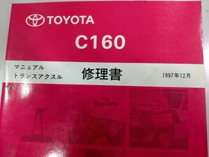 ■＃トヨタ＃C160マニュアルトランスアクスル修理書②＃サービスマニュアル＃整備書●品番63260●