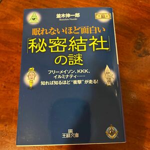 眠れないほど面白い「秘密結社」の謎 （王様文庫　Ａ６５－６） 並木伸一郎／著