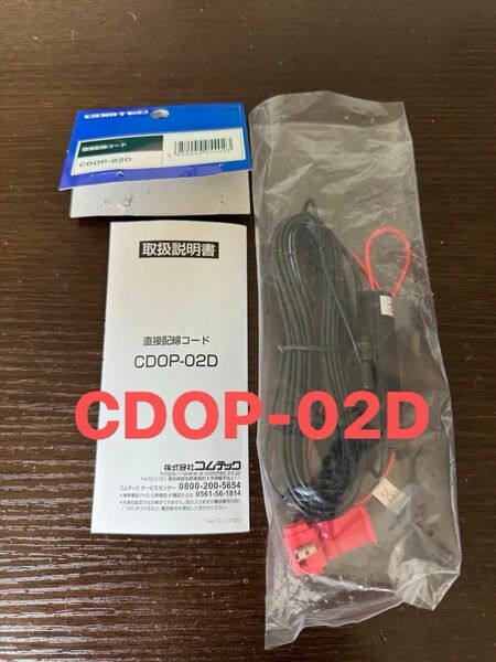 コムテック ドライブレコーダー用直接配線コード CDOP-02D 黒　正規品
