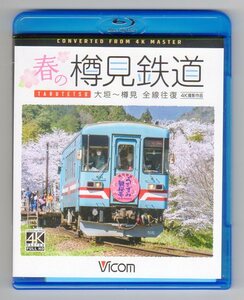 春の樽見鉄道 全線往復【4K撮影作品】【ブルーレイ】