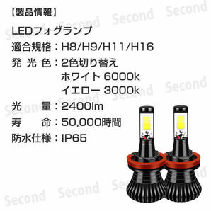 LED 2色切り替え フォグランプ ホワイト イエロー 3000K 6000K H8 H9 H11 H16 2400lm ヘッドライト 白 黄色 バルブ 切替 防水 安心保証の画像6