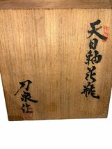 【FU10】お宝土肥 刀泉 天目釉花器 共箱 本物保証/希少品 花瓶 花器 置物 オブジェ アンティーク 骨董_画像5