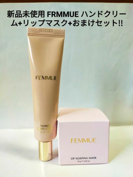 FEMMUE ハンドクリーム+リップマスク+おまけセット