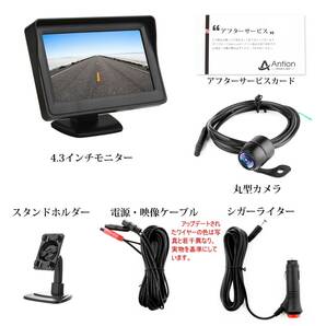 【新着商品】Antion 4.3インチLCDモニター バックカメラセット フロントカメラ兼用 リアカメラ ケーブル一本配線 シガーの画像2