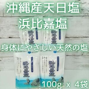 沖縄 天然塩 100g x 4袋 合計400g 浜比嘉塩　沖縄県産 お土産　塩