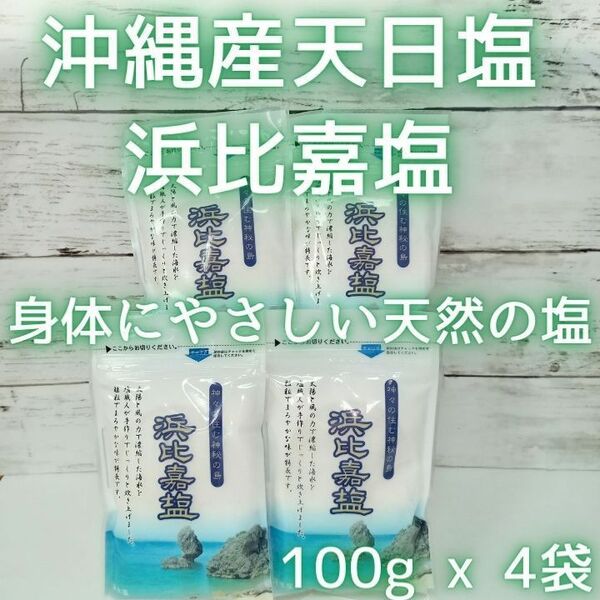 沖縄 天然塩 100g x 4袋 合計400g 浜比嘉塩　沖縄県産 お土産　塩