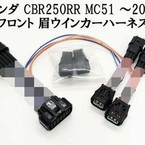 YO-650 【◆特価◆ ホンダ CBR250RR 眉 ウインカー ハーネス MC51 フロント】 ■日本製■ ポン付け カプラーオン コネクター 純正の画像1