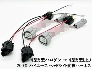 YO-575 【① 200系 ハイエース ヘッドライト 変換 ハーネス ハロゲン → LED】 ポン付け 無加工 アダプター ケーブル 4型 5型