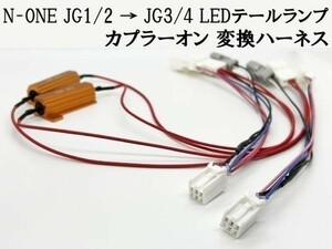 YO-515 【N-ONE JG1/2 → JG3/4 LED テールランプ 変換 ハーネス】◆日本製◆ エヌワン ライト カプラーオン スモール 移設 キット