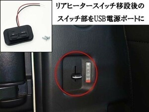 YO-399 【200系 ハイエース リアヒータースイッチ部 USB 電源ポート TypeA / TypeC】 送料込 充電 レジアスエース DC12～24V 車中泊に