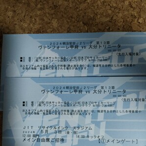 5/3(金-祝)14:00キックオフ ヴァンフォーレ甲府 VS 大分トリニータ 自由席チケット2枚/リサイクルインクスタジアムの画像1