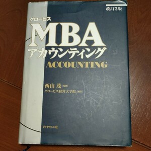 グロービス　MBAアカウンティング　グロービス経営大学院 改定3版
