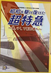 未使用未読 昭和館開館25周年記念 特別企画展 昭和を駆け抜けた超特急 燕（つばめ）、そして新幹線へ 図録 #つばめ #こだま #ひかり #0系