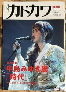 未使用未読 月刊カドカワ 復刻盤 総力特集 中島みゆき展 「時代」 めぐるめぐるよ時代は巡る』 #中島みゆき #時代 #糸 #ファイト