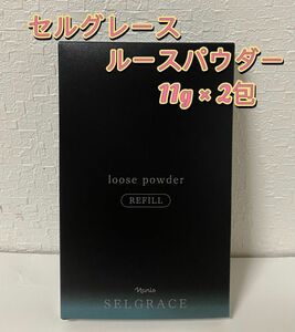 【新入荷ナリス化粧品】セルグレース　ルースパウダー（保護おしろい)