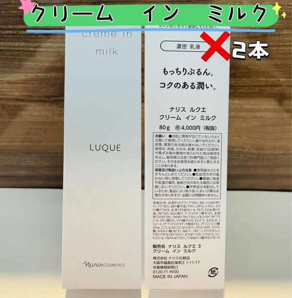 【新入荷*濃密乳液】ナリス ルクエ　クリーム　イン　ミルク　80g*2本