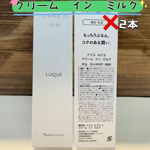 【新入荷*濃密乳液】ナリス ルクエ　クリーム　イン　ミルク　80g*2本