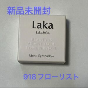 【新品未開封】ラカ　laka モノアイシャドウ　918 フローリスト