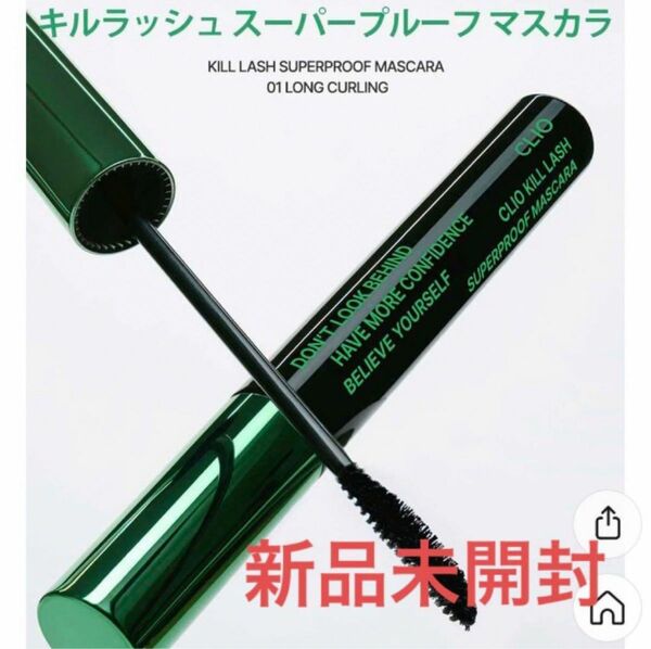 【新品】クリオ　clio キルラッシュ　　マスカラ　01 ロングカーリング