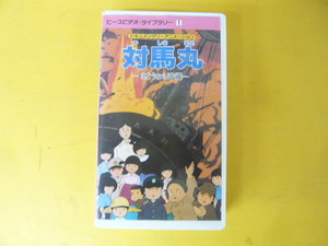 【ＶＨＳビデオ】ピースビデオ・ライブラリー　１　対島丸　さよなら沖縄　