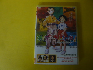 【ＤＶＤ】あした天気にな～れ！　半分のさつまいも　戦後６０周年記念作品