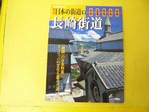 【週刊日本の街道10】長崎街道