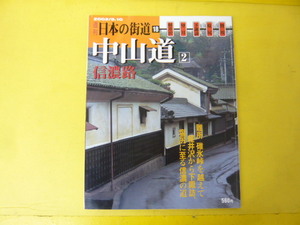 【週刊日本の街道18】中山道　2　信濃路