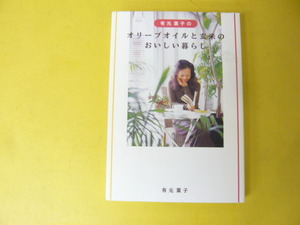 【食・料理】オリーブオイルと玄米のおいしい暮らし　有本葉子　著