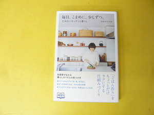 【食・料理】毎日、こまめに、少しずつ。　ためないキッチンと暮らし　ワタナベマキ　著