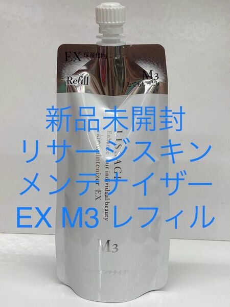 リサージスキンメンテナイザーEX M３レフィル