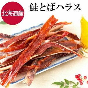 鮭とば おつまみ 北海道産 175g つまみ 珍味 鮭