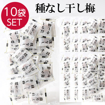 490円クーポン 10袋 梅干し 個包装 おやつ 種なし 干し梅 お茶うけ 110gx10 うめぼし_画像1