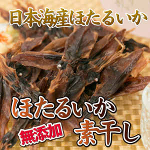 ほたるいか 素干し 無添加 100g おつまみ 珍味 イカ