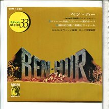 映画音楽◆17cmＣＰ国内盤SKM-1040「ベン・ハー(BEN-HUR)」◆カルロ・サビーナ楽団(CARLO SAVINA)◆Cinema Ｍus. Dischi Giaponese●４曲入_画像1