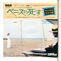 映画音楽◆シングル国内盤SS-2107 ベニスに死す～Part１/～Part２◆サンタ・チェチリア国立音楽院管弦楽団◆Cinema Ｍus. Dischi Giaponese_画像1