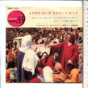 映画音楽◆17cmＣＰ国内盤SKM-1023「ミクロス・ローザ・スクリーン・ヒッツ」◆ORIGINAL SOUNDTRACK◆Cinema Ｍus. Dischi Giaponese