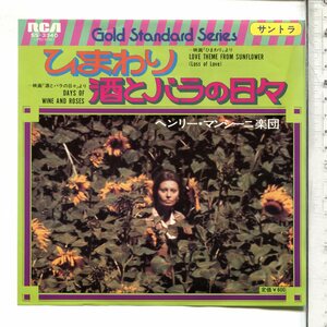 映画音楽◆シングル国内盤SS-3340ひまわり／酒とバラの日々◆ヘンリー・マンシーニ楽団(HENRY MANCINI)◆Cinema Ｍus. Dischi Giaponese