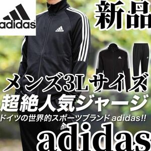 【希少残りわずか】新品　adidas　アディダス　メンズ　ジャージ　セットアップ　3Lサイズ　上下セット　黒　ブラック