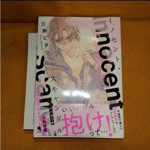 BL イノセント・スキャンダル 三島ピタリ 出版社ペーパー付き