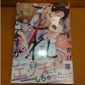 BL きっかけがこれでもいいですか？ 咲みなん