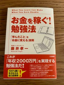 「お金を稼ぐ！」勉強法　「学んだこと」を「お金に変える」技術 藤井孝一／著