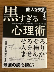 他人を支配する黒すぎる心理術 マルコ社／編集