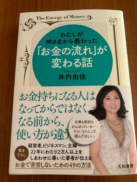 わたしが神さまから教わった「お金の流れ」が変わる話　Ｔｈｅ　Ｅｎｅｒｇｙ　ｏｆ　Ｍｏｎｅｙ （わたしが神さまから教わった）