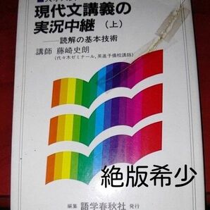 【絶版希少】 現代文講義の実況中継 (上) / 藤崎 史朗 / 語学春秋社