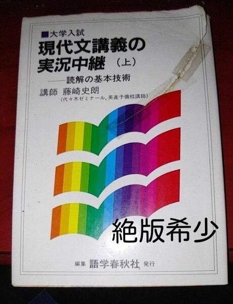 【絶版希少】 現代文講義の実況中継 (上) / 藤崎 史朗 / 語学春秋社