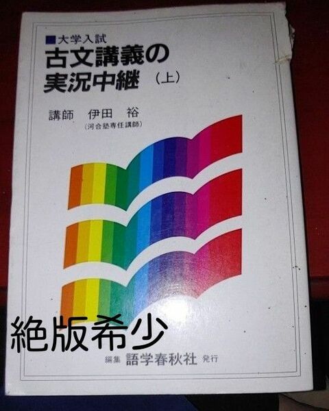 【絶版希少】古文講義の実況中継 (上) / 伊田 裕 / 語学春秋社