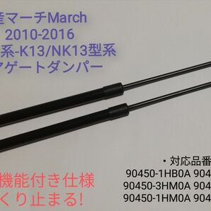 日産マーチ　March　2010-2016　K13系-K13/NK13系共通 リアゲートダンパー バックドア　ダンパー トランク