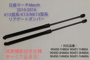 日産マーチ　March　2010-2016　K13系-K13/NK13系共通 リアゲートダンパー バックドア　ダンパー トランク