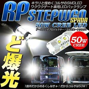 ステップワゴン RP わくわくゲート 専用 バックランプ 【超爆光50W】【T20 ダブル ウェッジ球 1個：純白色】カスタム パーツ アクセサリー