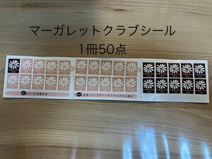 マーガレットクラブシール1冊50点　送料無料